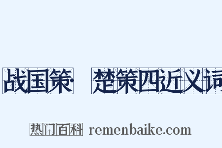 战国策·楚策四近义词是什么意思的图片